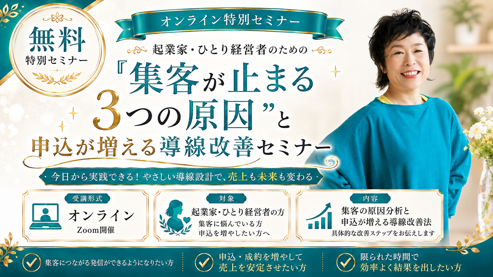 集客が止まる3つの原因と申込が増える導線改善セミナー